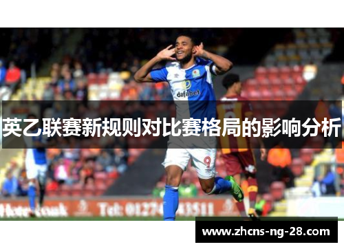 英乙联赛新规则对比赛格局的影响分析
