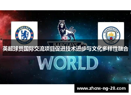英超球员国际交流项目促进技术进步与文化多样性融合