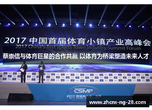 蔡崇信与体育巨星的合作共赢 以体育为桥梁塑造未来人才