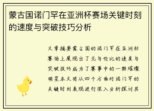 蒙古国诺门罕在亚洲杯赛场关键时刻的速度与突破技巧分析