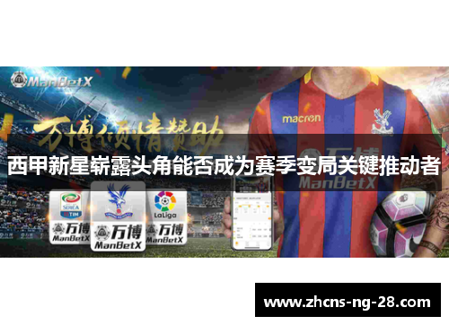 西甲新星崭露头角能否成为赛季变局关键推动者
