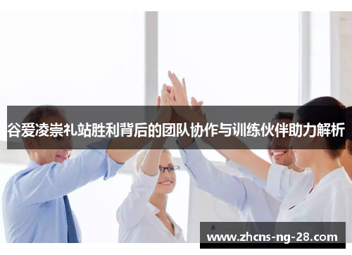 谷爱凌崇礼站胜利背后的团队协作与训练伙伴助力解析