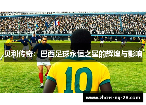贝利传奇：巴西足球永恒之星的辉煌与影响