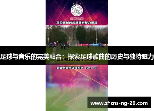 足球与音乐的完美融合：探索足球歌曲的历史与独特魅力