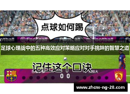 足球心理战中的五种高效应对策略应对对手挑衅的智慧之道