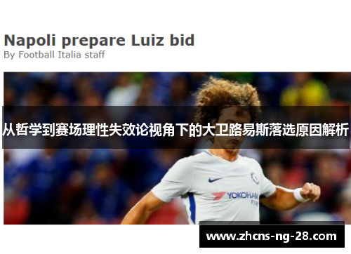 从哲学到赛场理性失效论视角下的大卫路易斯落选原因解析