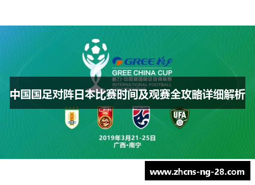 中国国足对阵日本比赛时间及观赛全攻略详细解析