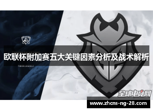 欧联杯附加赛五大关键因素分析及战术解析