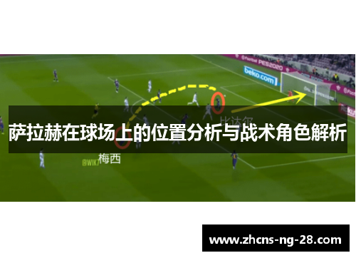 萨拉赫在球场上的位置分析与战术角色解析