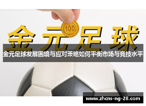 金元足球发展困境与应对策略如何平衡市场与竞技水平