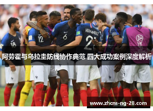 阿劳霍与乌拉圭防线协作典范 四大成功案例深度解析