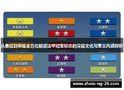 从象征到荣耀全方位解读法甲冠军标志的深层文化与意义内涵探析