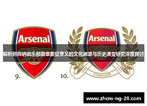 解析阿森纳俱乐部徽章象征意义的文化渊源与历史演变研究深度探讨