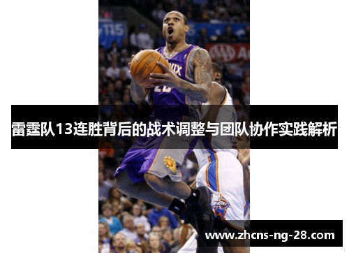 雷霆队13连胜背后的战术调整与团队协作实践解析