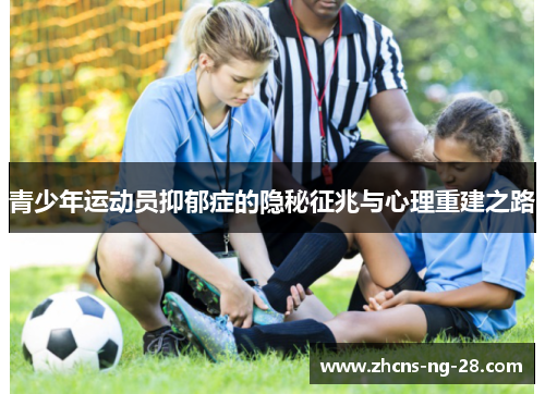 青少年运动员抑郁症的隐秘征兆与心理重建之路