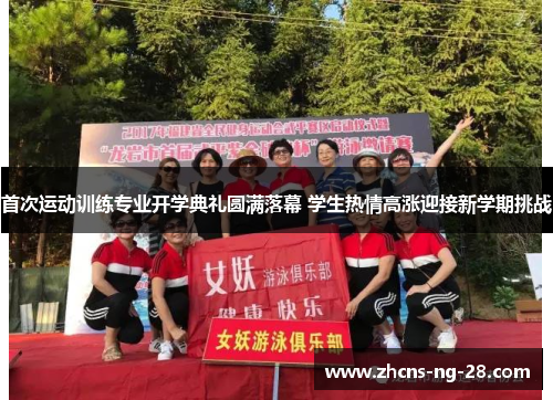 首次运动训练专业开学典礼圆满落幕 学生热情高涨迎接新学期挑战