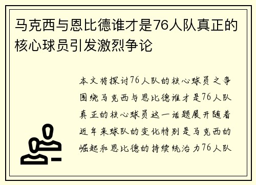 马克西与恩比德谁才是76人队真正的核心球员引发激烈争论