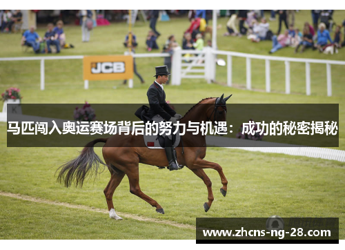 马匹闯入奥运赛场背后的努力与机遇:成功的秘密揭秘 马匹闯入奥运赛场背后的努力与机遇:成功的秘密揭秘