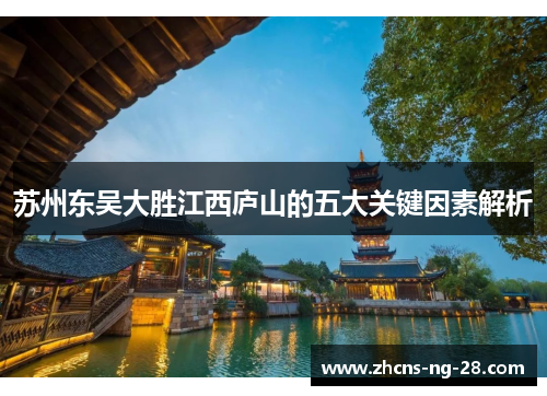 苏州东吴大胜江西庐山的五大关键因素解析