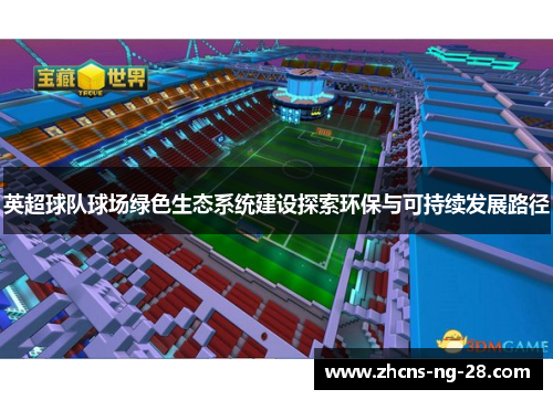 英超球队球场绿色生态系统建设探索环保与可持续发展路径