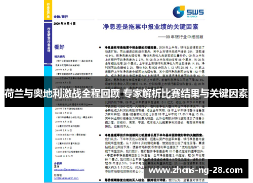 荷兰与奥地利激战全程回顾 专家解析比赛结果与关键因素