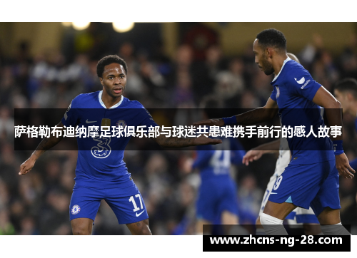 萨格勒布迪纳摩足球俱乐部与球迷共患难携手前行的感人故事