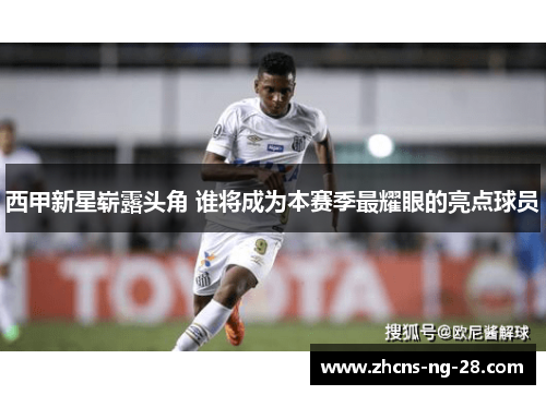 西甲新星崭露头角 谁将成为本赛季最耀眼的亮点球员