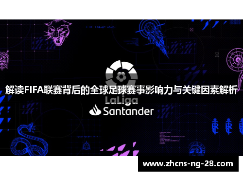解读FIFA联赛背后的全球足球赛事影响力与关键因素解析
