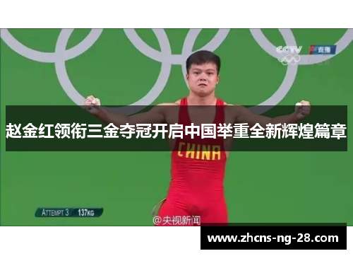 赵金红领衔三金夺冠开启中国举重全新辉煌篇章