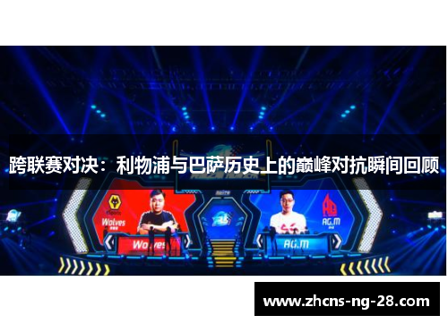 跨联赛对决：利物浦与巴萨历史上的巅峰对抗瞬间回顾