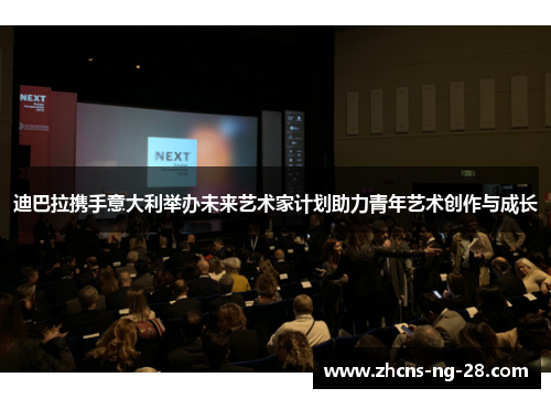 迪巴拉携手意大利举办未来艺术家计划助力青年艺术创作与成长