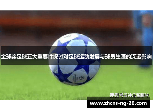 金球奖足球五大重要性探讨对足球运动发展与球员生涯的深远影响