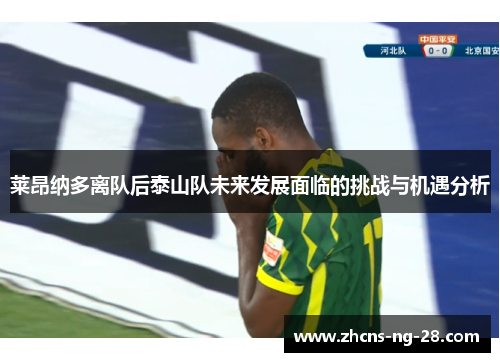 莱昂纳多离队后泰山队未来发展面临的挑战与机遇分析