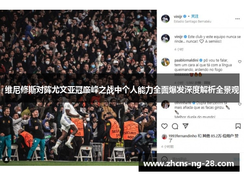 维尼修斯对阵尤文亚冠巅峰之战中个人能力全面爆发深度解析全景观