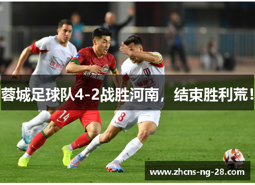蓉城足球队4-2战胜河南，结束胜利荒！