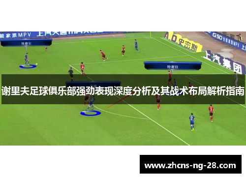 谢里夫足球俱乐部强劲表现深度分析及其战术布局解析指南