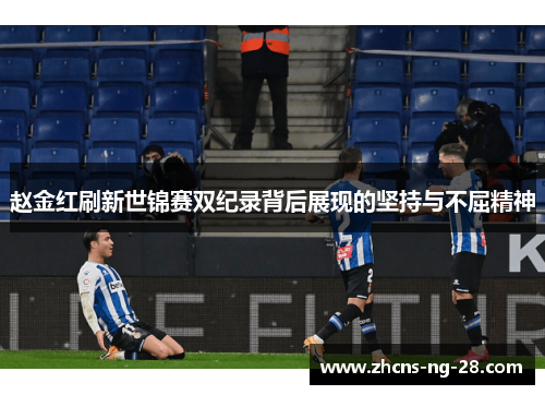 赵金红刷新世锦赛双纪录背后展现的坚持与不屈精神