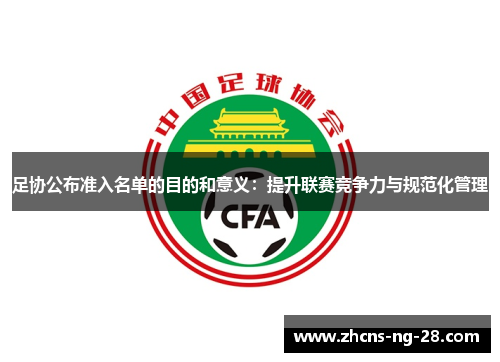 足协公布准入名单的目的和意义：提升联赛竞争力与规范化管理