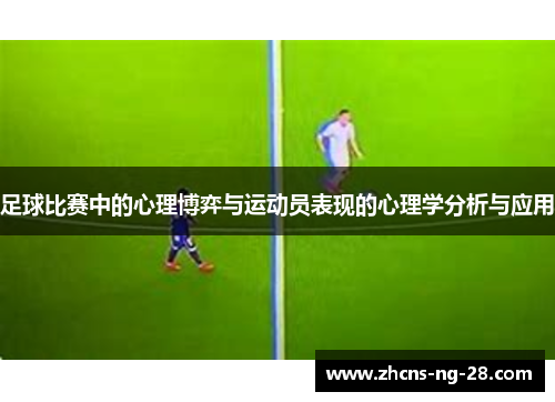 足球比赛中的心理博弈与运动员表现的心理学分析与应用