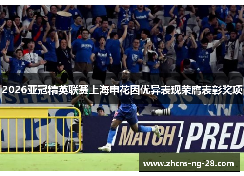 2026亚冠精英联赛上海申花因优异表现荣膺表彰奖项