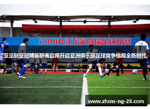亚足联亚冠精英联赛启用开启亚洲俱乐部足球竞争格局全新时代