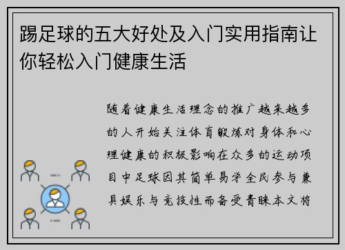 踢足球的五大好处及入门实用指南让你轻松入门健康生活