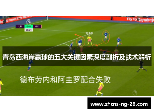青岛西海岸赢球的五大关键因素深度剖析及战术解析