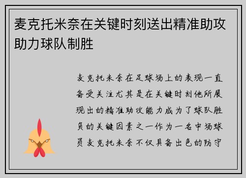 麦克托米奈在关键时刻送出精准助攻助力球队制胜