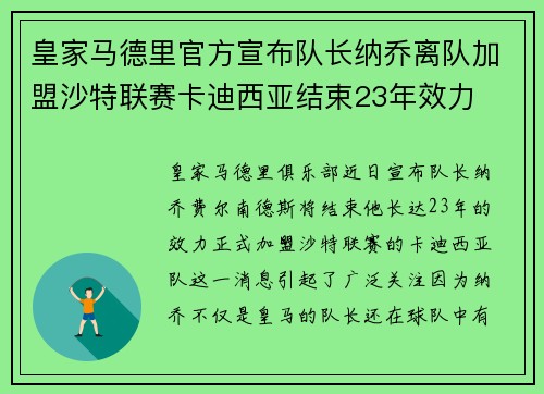 皇家马德里官方宣布队长纳乔离队加盟沙特联赛卡迪西亚结束23年效力