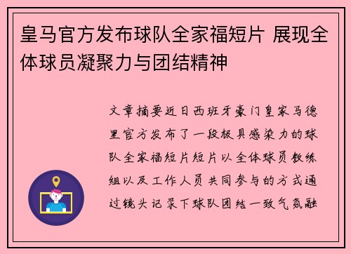皇马官方发布球队全家福短片 展现全体球员凝聚力与团结精神
