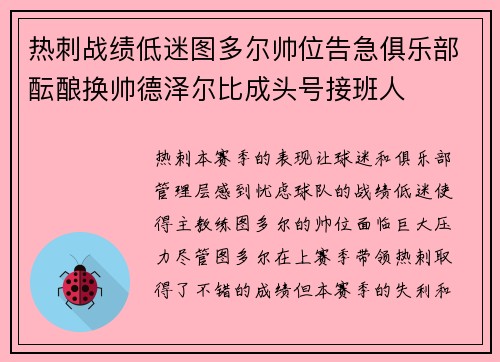 热刺战绩低迷图多尔帅位告急俱乐部酝酿换帅德泽尔比成头号接班人
