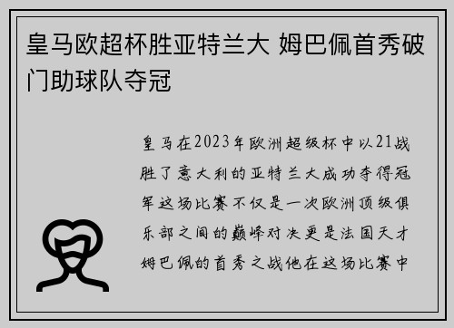 皇马欧超杯胜亚特兰大 姆巴佩首秀破门助球队夺冠