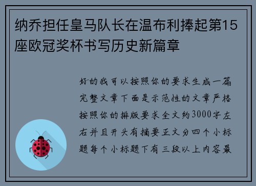 纳乔担任皇马队长在温布利捧起第15座欧冠奖杯书写历史新篇章