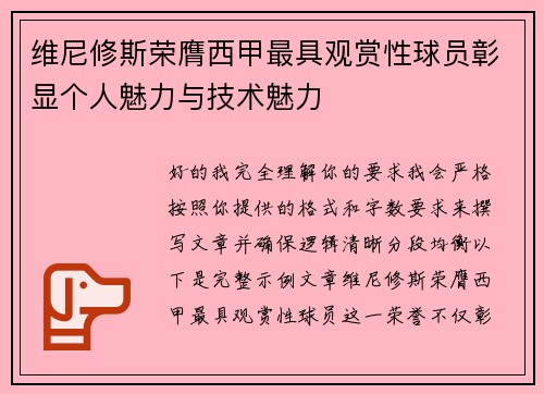 维尼修斯荣膺西甲最具观赏性球员彰显个人魅力与技术魅力
